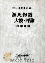 源氏物語·大鏡·評論（1983 PDF版）