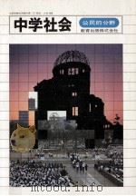 中学社会（1981 PDF版）