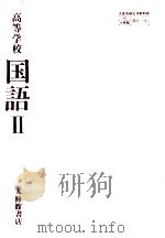 高等学校国語 2（1983.04 PDF版）