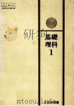 基礎理科 1（1972.04 PDF版）