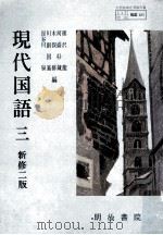 現代国語 3（1981.01 PDF版）
