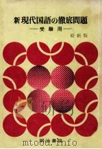 新現代国語の徹底問題（1979.12 PDF版）