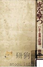 虎を撃つ（1968.10 PDF版）