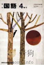 国語 4年下（1979.06 PDF版）
