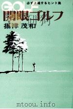 開眼ゴルフ（1976.12 PDF版）