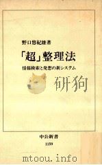 「超」整理法（1993.11 PDF版）