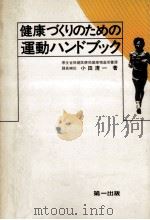 健康づくりのための運動ハンドブック（1987.07 PDF版）