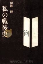 私の戦後史（1981.07 PDF版）