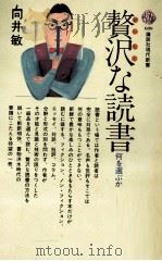 贅沢な読書（1983.04 PDF版）