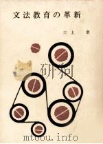 文法教育の革新（1963.06 PDF版）