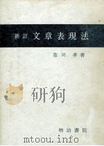 文章表現法（1979.04 PDF版）