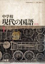 中学校現代の国語 1（1978.02 PDF版）