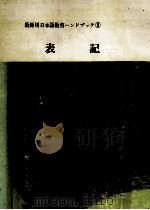 表記（1975.11 PDF版）