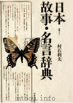 日本故事·名言辞典（1980.05 PDF版）