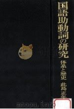 国語助動詞の研究（1979.08 PDF版）