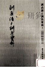 訓点語と訓点資料 12（1981.07 PDF版）