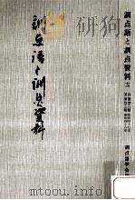 訓点語と訓点資料 13 1981.07 PDF电子版封面