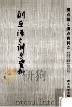 訓点語と訓点資料 14（1981.07 PDF版）