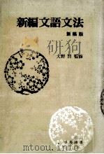 新編文語文法（1974.01 PDF版）