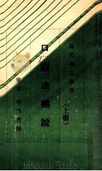 口語法精説  上  復刻版（1953.09 PDF版）