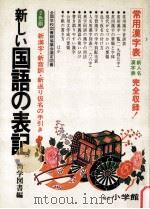 新しい国語の表記（1981.05 PDF版）