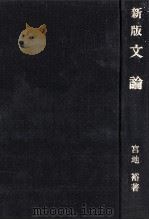 文論（1979.11 PDF版）