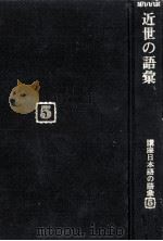 近世の語彙（1982.06 PDF版）