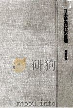 日本語表記法の課題（1981.06 PDF版）