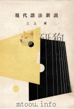 現代語法新説（1972.08 PDF版）