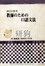 教師のための口語文法（1978.07 PDF版）