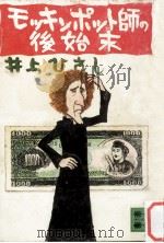 モッキンポット師の後始末（1974.06 PDF版）