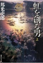 虹を創る男 上（1992.06 PDF版）