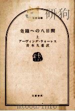 奇蹟への八日間 上（1986.09 PDF版）