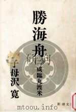咸臨丸渡米（1968.11 PDF版）