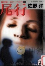 尾行（1985.08 PDF版）