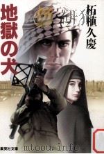 地獄の犬（1992.03 PDF版）