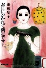 お目にかかれて満足です 下（1985.06 PDF版）
