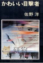 かわいい目撃者（1979.03 PDF版）