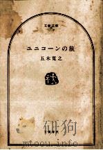 ユニコーンの旅（1977.02 PDF版）