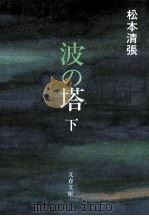 波の塔 下（1974.09 PDF版）