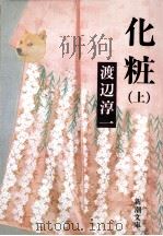 化粧 上（1985.08 PDF版）