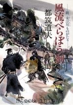 風流べらぼう剣（1990.12 PDF版）