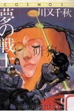 夢の戦士（1981.07 PDF版）