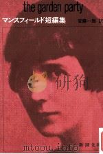 マンスフィールド短篇集（1979.08 PDF版）