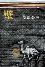 壁（1988.12 PDF版）