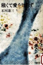 稚くて愛を知らず（1967.06 PDF版）