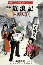 放浪記（1979.09 PDF版）