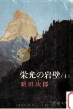 栄光の岩壁 1（1976.10 PDF版）