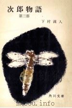 次郎物語 3（1952.09 PDF版）