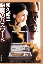 悪魔のパスワード（1988.02 PDF版）